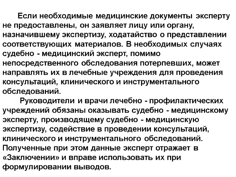 Если необходимые медицинские документы эксперту не предоставлены, он заявляет лицу или органу, назначившему экспертизу,